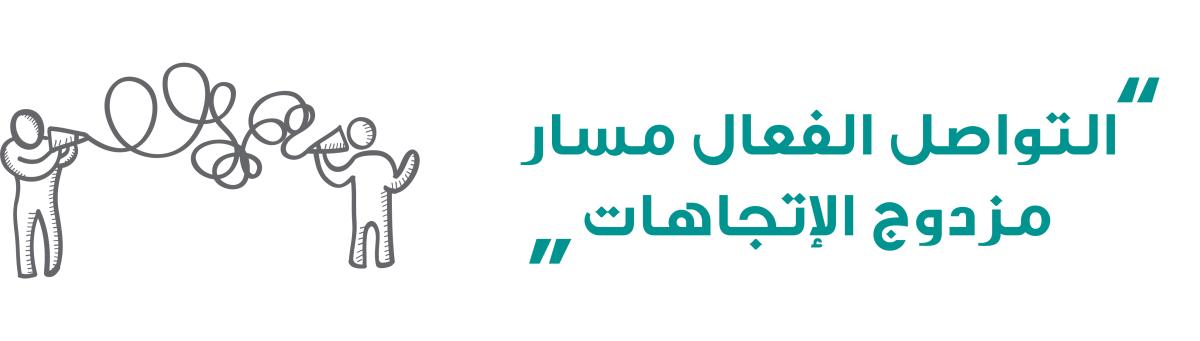 التواصل الفعال