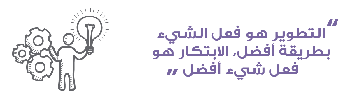 التطوير المستمر  والابتكار  
