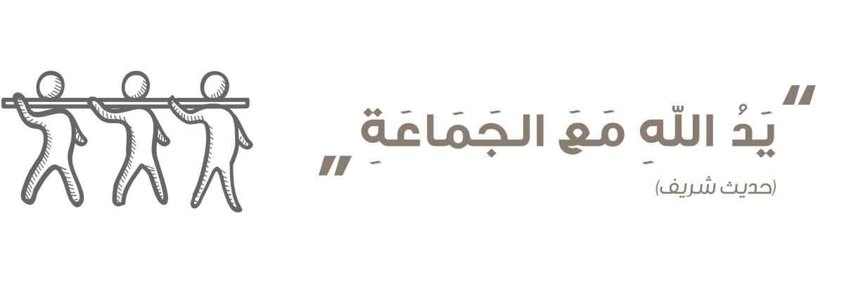 روح الفريق والعمل  الجماعي   